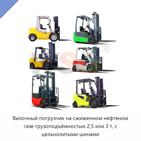 Вилочный погрузчик на сжиженном нефтяном газе грузоподъёмностью 2,5 или 3 т, с цельнолитыми шинами