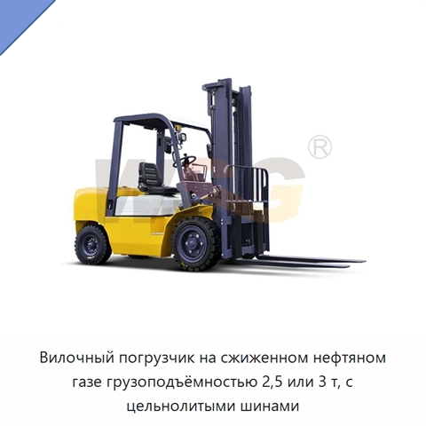 Вилочный погрузчик на сжиженном нефтяном газе грузоподъёмностью 2,5 или 3 т, с цельнолитыми шинами