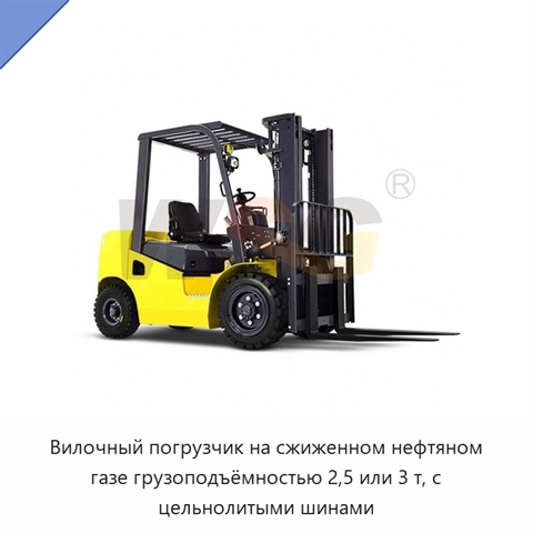 Вилочный погрузчик на сжиженном нефтяном газе грузоподъёмностью 2,5 или 3 т, с цельнолитыми шинами