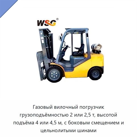 Газовый вилочный погрузчик грузоподъёмностью 2 или 2,5 т, высотой подъёма 4 или 4,5 м, с боковым смещением и цельнолитыми шинами
