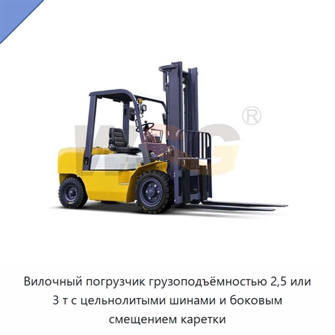 Вилочный погрузчик грузоподъёмностью 2,5 или 3 т с цельнолитыми шинами и боковым смещением каретки