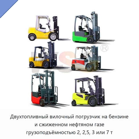 Двухтопливный вилочный погрузчик на бензине и сжиженном нефтяном газе грузоподъёмностью 2, 2,5, 3 или 7 т
