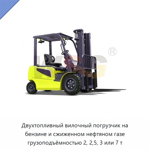 Двухтопливный вилочный погрузчик на бензине и сжиженном нефтяном газе грузоподъёмностью 2, 2,5, 3 или 7 т
