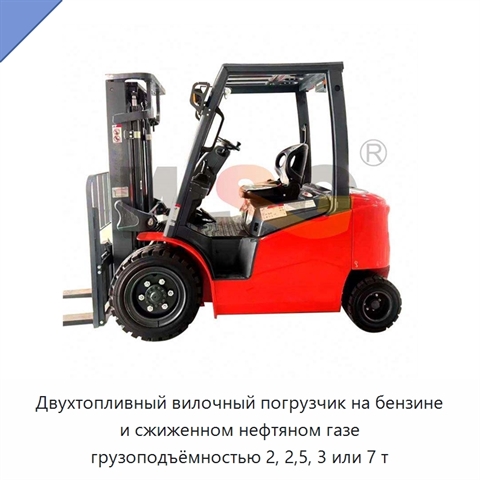 Двухтопливный вилочный погрузчик на бензине и сжиженном нефтяном газе грузоподъёмностью 2, 2,5, 3 или 7 т