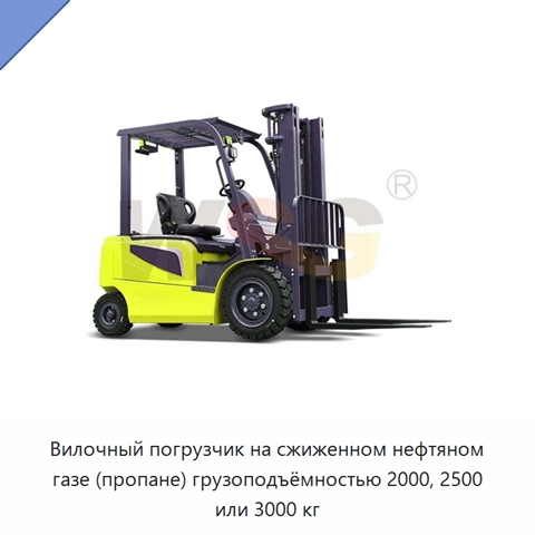 Вилочный погрузчик на сжиженном нефтяном газе (пропане) грузоподъёмностью 2000, 2500 или 3000 кг