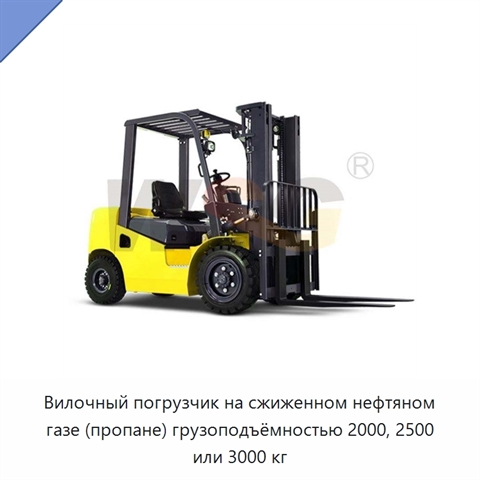 Вилочный погрузчик на сжиженном нефтяном газе (пропане) грузоподъёмностью 2000, 2500 или 3000 кг