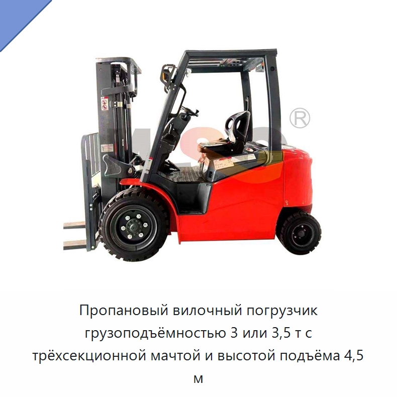 Пропановый вилочный погрузчик грузоподъёмностью 3 или 3,5 т с трёхсекционной мачтой и высотой подъёма 4,5 м — Специальная строительная техника