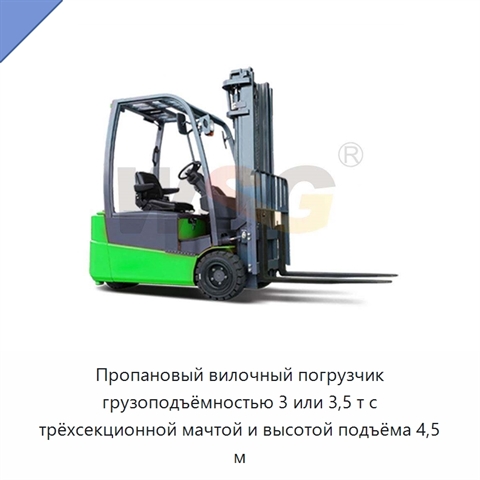 Пропановый вилочный погрузчик грузоподъёмностью 3 или 3,5 т с трёхсекционной мачтой и высотой подъёма 4,5 м
