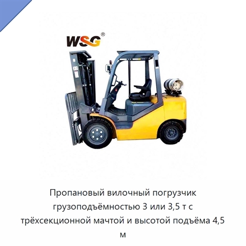 Пропановый вилочный погрузчик грузоподъёмностью 3 или 3,5 т с трёхсекционной мачтой и высотой подъёма 4,5 м