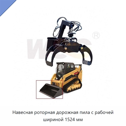 Навесная роторная дорожная пила с рабочей шириной 1524 мм