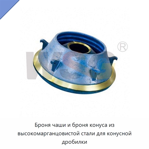 Броня чаши и броня конуса из высокомарганцовистой стали для конусной дробилки
