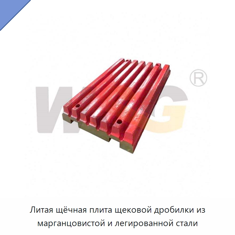 Литая щёчная плита щековой дробилки из марганцовистой и легированной стали — Горнодобывающее оборудование