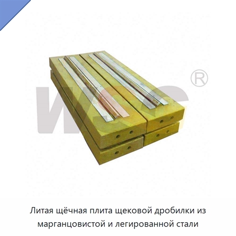 Литая щёчная плита щековой дробилки из марганцовистой и легированной стали