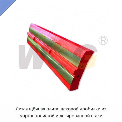 Литая щёчная плита щековой дробилки из марганцовистой и легированной стали