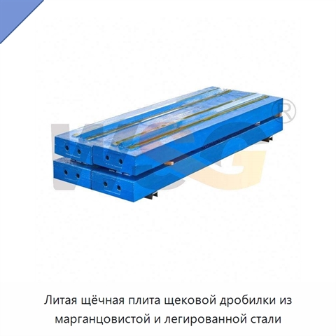 Литая щёчная плита щековой дробилки из марганцовистой и легированной стали