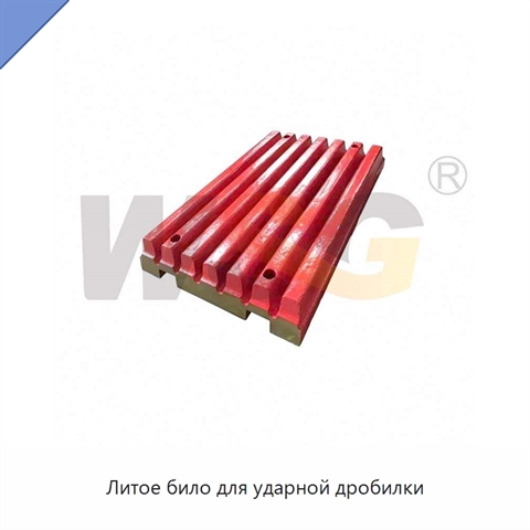 Литое било для ударной дробилки