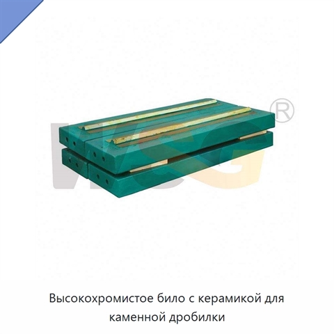 Высокохромистое било с керамикой для каменной дробилки