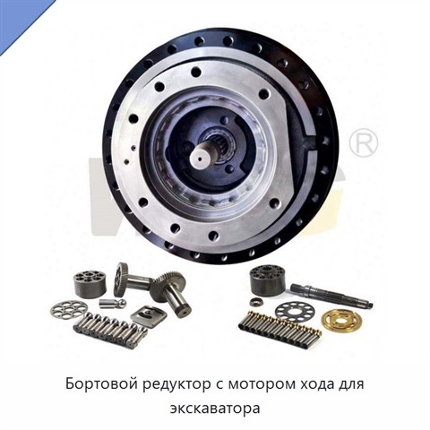 Бортовой редуктор с мотором хода для экскаватора