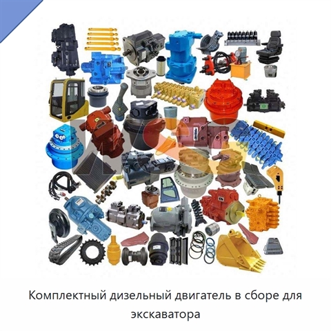 Комплектный дизельный двигатель в сборе для экскаватора