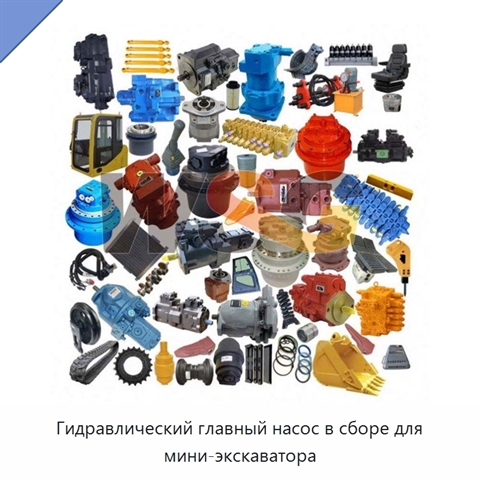 Гидравлический главный насос в сборе для мини-экскаватора