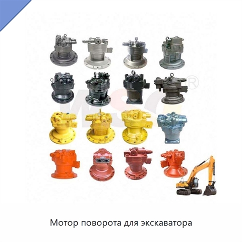 Мотор поворота для экскаватора