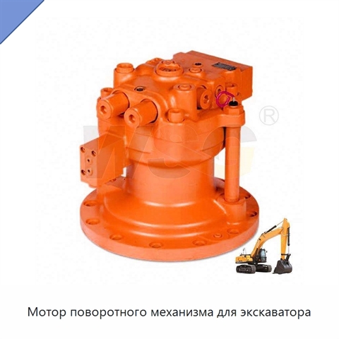 Мотор поворотного механизма для экскаватора