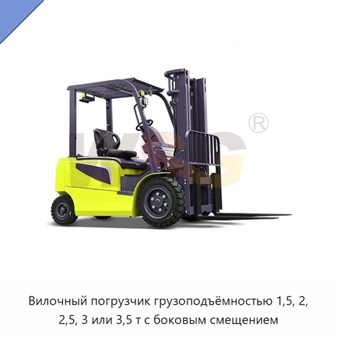 Вилочный погрузчик грузоподъёмностью 1,5, 2, 2,5, 3 или 3,5 т с боковым смещением