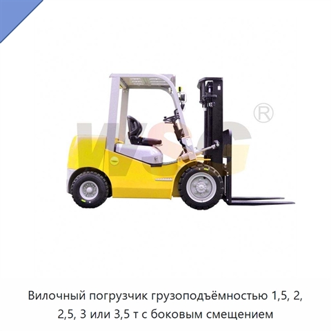 Вилочный погрузчик грузоподъёмностью 1,5, 2, 2,5, 3 или 3,5 т с боковым смещением