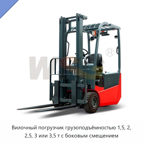 Вилочный погрузчик грузоподъёмностью 1,5, 2, 2,5, 3 или 3,5 т с боковым смещением
