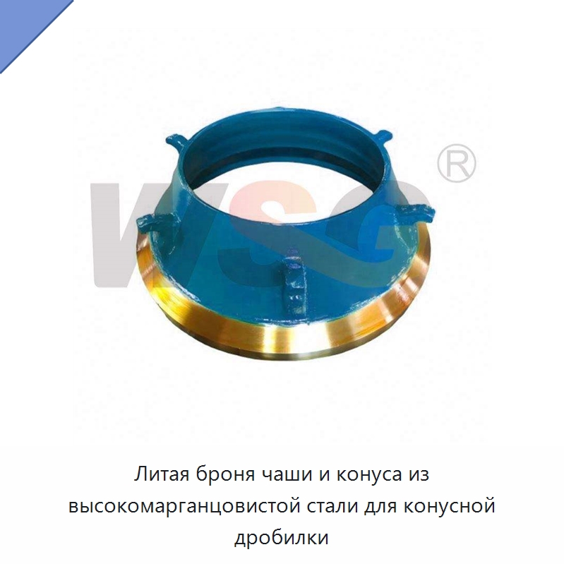 Литая броня чаши и конуса из высокомарганцовистой стали для конусной дробилки — Горнодобывающее оборудование