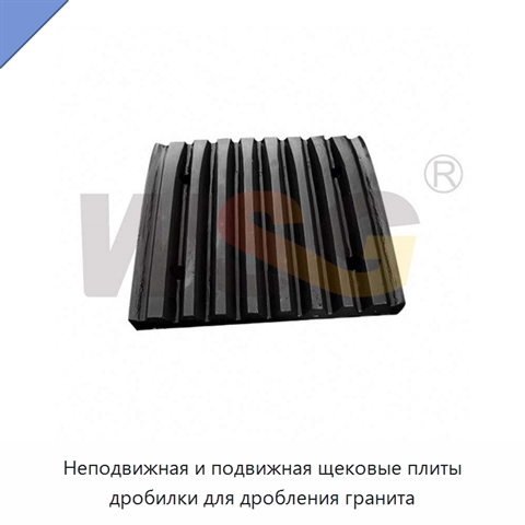 Неподвижная и подвижная щековые плиты дробилки для дробления гранита