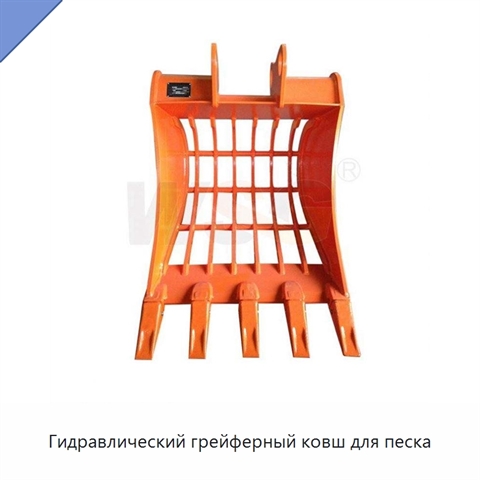 Гидравлический грейферный ковш для песка