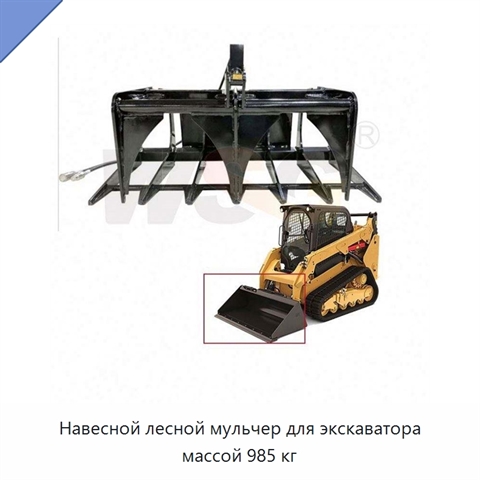 Навесной лесной мульчер для экскаватора массой 985 кг