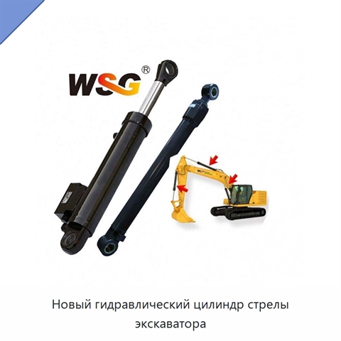 Новый гидравлический цилиндр стрелы экскаватора