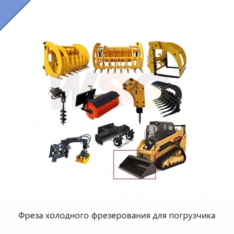 Фреза холодного фрезерования для погрузчика
