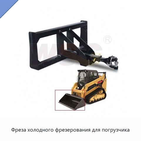 Фреза холодного фрезерования для погрузчика