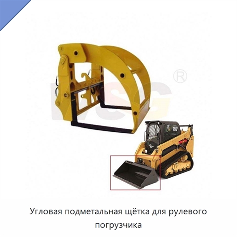 Угловая подметальная щётка для рулевого погрузчика