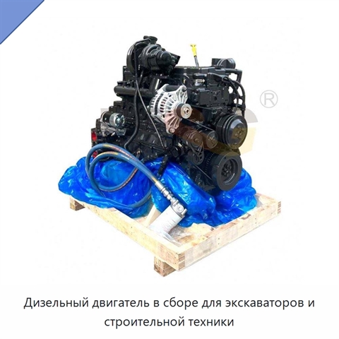 Дизельный двигатель в сборе для экскаваторов и строительной техники