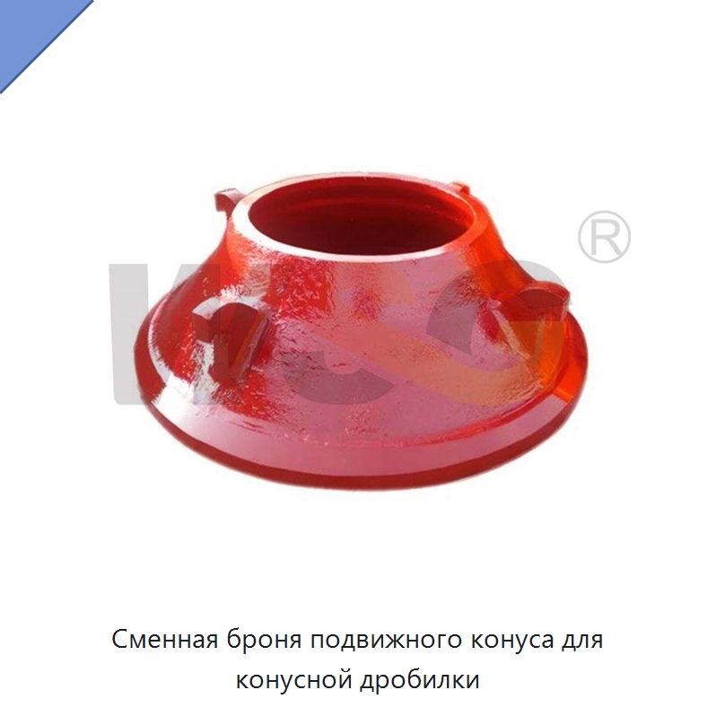 Сменная броня подвижного конуса для конусной дробилки — Горнодобывающее оборудование