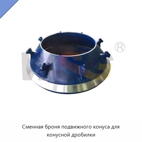 Сменная броня подвижного конуса для конусной дробилки