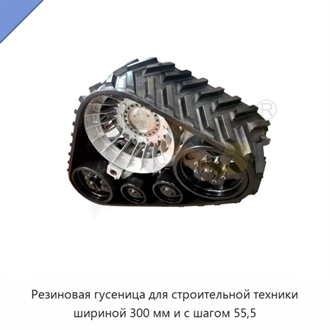 Резиновая гусеница для строительной техники шириной 300 мм и с шагом 55,5