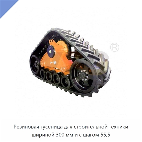 Резиновая гусеница для строительной техники шириной 300 мм и с шагом 55,5