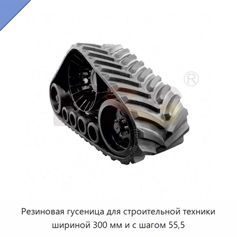 Резиновая гусеница для строительной техники шириной 300 мм и с шагом 55,5