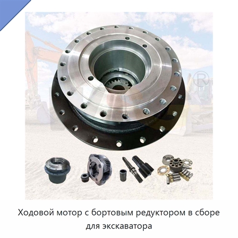 Ходовой мотор с бортовым редуктором в сборе для экскаватора
