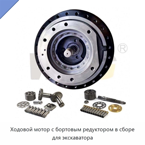 Ходовой мотор с бортовым редуктором в сборе для экскаватора