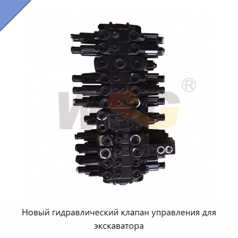 Новый гидравлический клапан управления для экскаватора