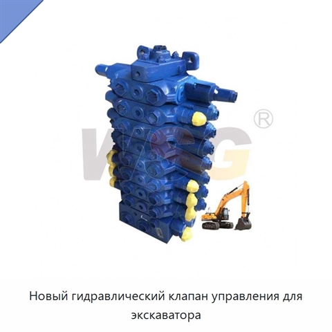 Новый гидравлический клапан управления для экскаватора