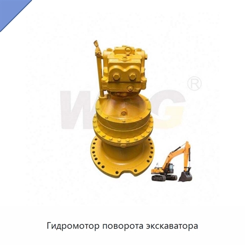 Гидромотор поворота экскаватора