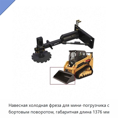 Навесная холодная фреза для мини-погрузчика с бортовым поворотом, габаритная длина 1376 мм