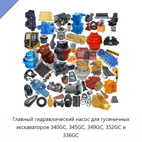 Главный гидравлический насос для гусеничных экскаваторов 340GC, 345GC, 349GC, 352GC и 336GC